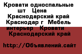 Кровати односпальные 2 шт › Цена ­ 500 - Краснодарский край, Краснодар г. Мебель, интерьер » Кровати   . Краснодарский край